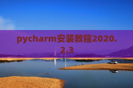 pycharm安装教程2020.2.3