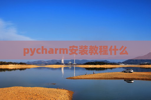 pycharm安装教程什么 pycharm安装教程什么